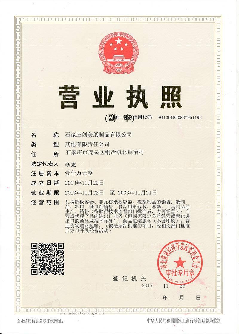 Shijiazhuang Chuangmei Paper Products certification 1