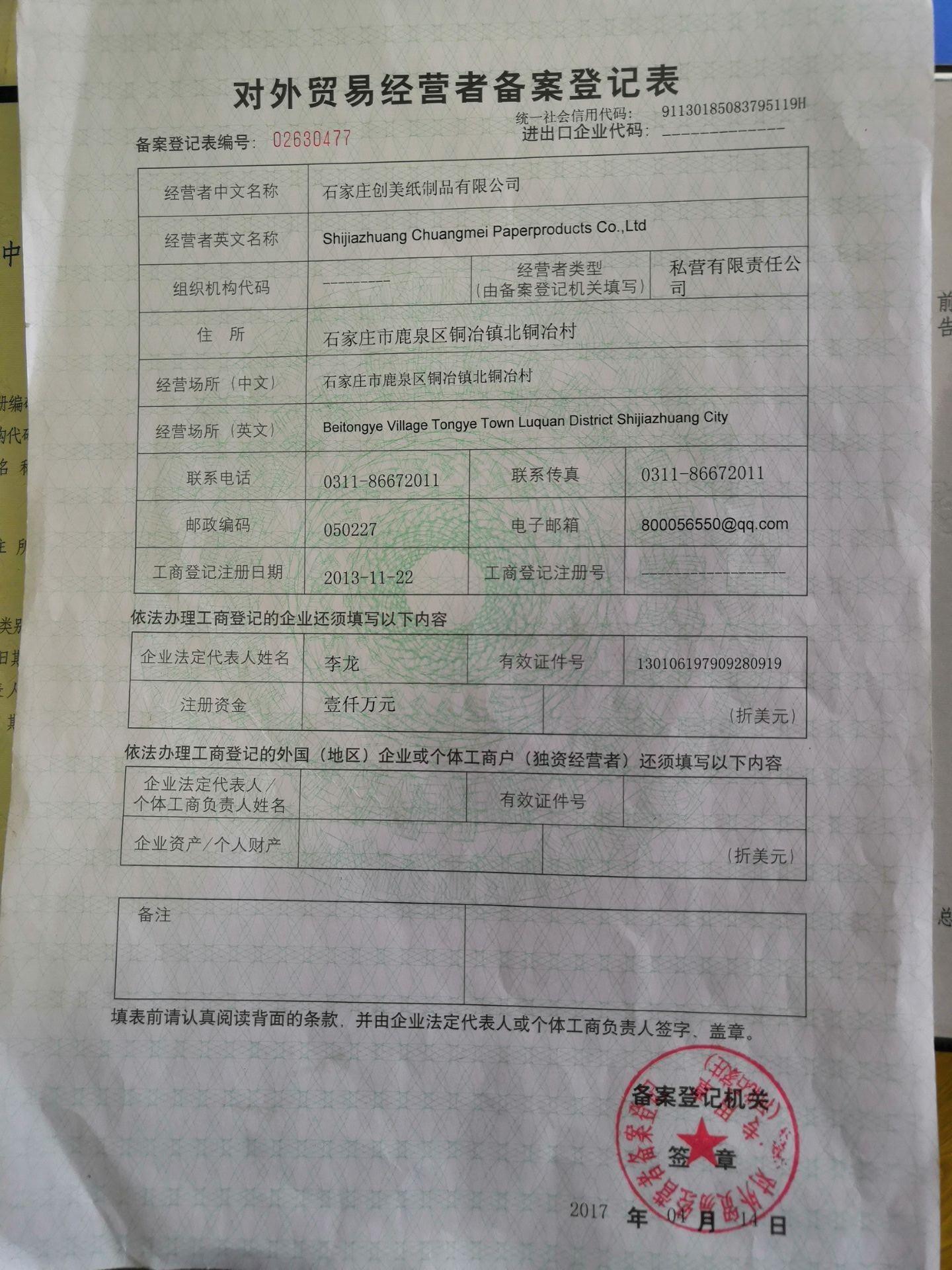 Shijiazhuang Chuangmei Paper Products certification 3